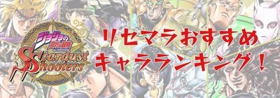 ジョジョss リセマラおすすめ当たりキャラランキング ジョジョss攻略wiki Gamerch