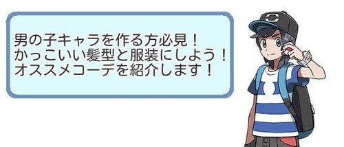 ポケモンsm かっこいい男の子主人公にするための髪型や服装のコーディネート一覧 ポケモンsm攻略wiki Gamerch