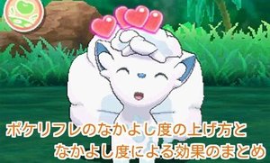 ポケモンsm なかよし度の上げ方と効果のまとめ ポケモンsm攻略wiki Gamerch