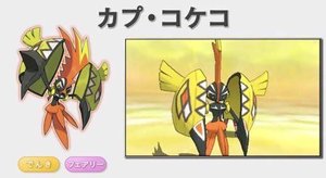 ポケモンサンムーン カプコケコの効率の良い厳選方法 ポケモンsm攻略wiki Gamerch