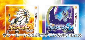 ポケモンsm サン ムーンの出現ポケモンの違い一覧 ポケモンsm攻略wiki Gamerch