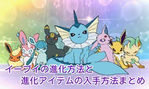 ポケモンsm イーブイの進化方法と進化の石の入手方法まとめ ポケモンsm攻略wiki Gamerch