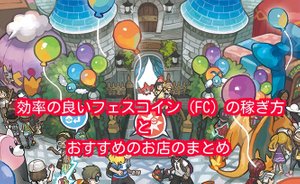 ポケモンsm フェスサークルにおすすめのお店とfcの集め方 ポケモンsm攻略wiki Gamerch