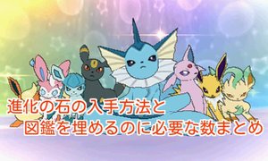 ポケモンsm 進化の石の入手方法まとめ ポケモンsm攻略wiki Gamerch