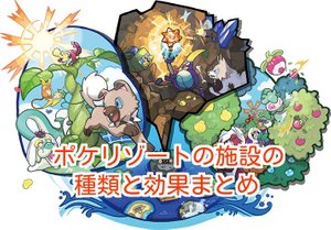 ポケモンサンムーン ポケリゾートの施設の種類と効果まとめ ポケモンsm攻略wiki Gamerch