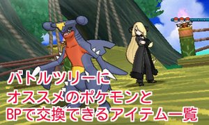 ポケモンsm バトルツリーにオススメのポケモンとbpで交換できるアイテムまとめ ポケモンsm攻略wiki Gamerch