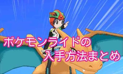 ポケモンsm ポケモンライドの入手方法と効果まとめ ポケモンsm攻略wiki Gamerch