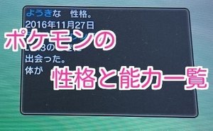 サンムーン ポケモンの性格と能力一覧 ポケモンsm攻略wiki Gamerch