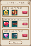 ノーマルゴールドクリア報酬