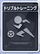 ドリブルトレーニング