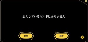 ギルド加入画面二番