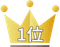1位