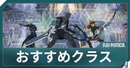 おすすめクラス