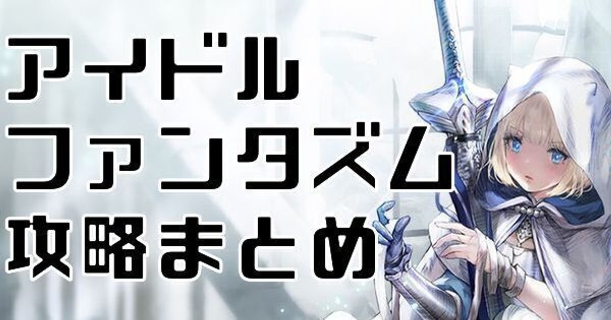 ブラダス2】アイドルファンタズム攻略まとめ【ブラウンダスト2