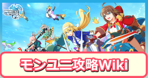 モンスターユニバース攻略Wikiトップ