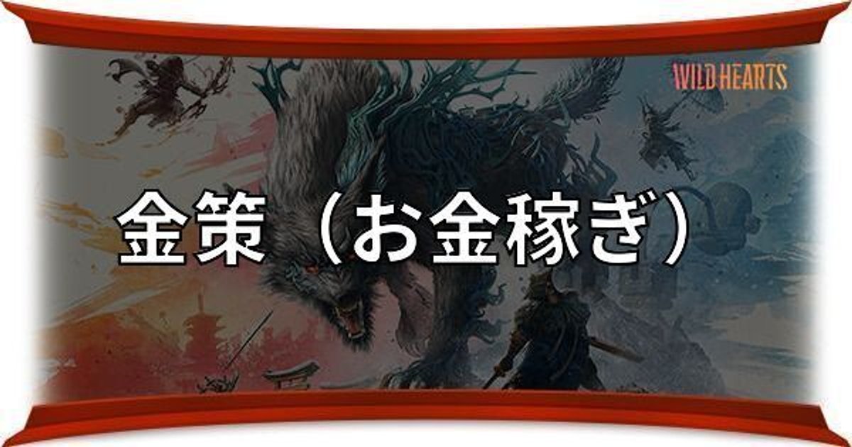 ワイルドハーツ】金策（お金稼ぎ）のおすすめ方法【WILD HEARTS