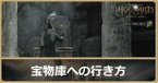 宝物庫の行き方と手に入るアイテム