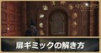 扉ギミックの解き方