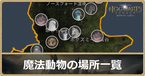 魔法動物一覧