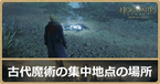 古代魔術の集中地点の場所