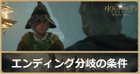 エンディング分岐の条件