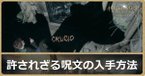 許されざる呪文の入手方法