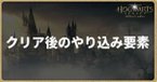 クリア後のやり込み要素