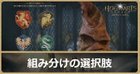 組み分けの選択肢と決まる寮