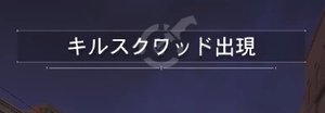 キルスクワッド出現キャプション