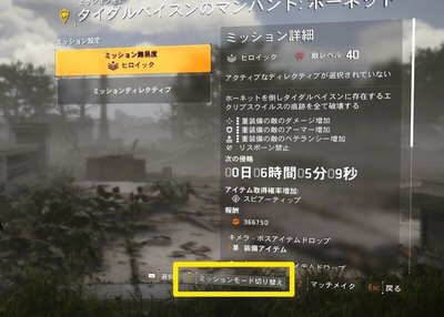 タイダルベイスン マンハント ミッションモード切り替え