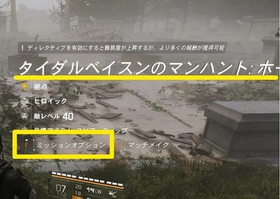 タイダルベイスン マンハント  ミッションオプション