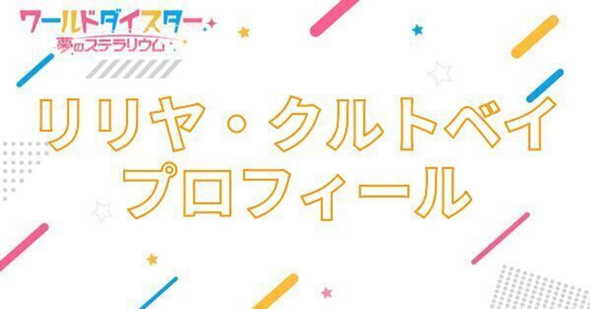 ユメステ リリ缶 リリヤ② ユメステ】リリヤ・クルトベイのプロフィール【ワールドダイ