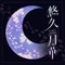 悠久月華