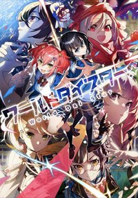 ワールドダイスター　サイン入りポスター ユメステ】ポスター 一覧 ≪ワールドダイスター 夢のス