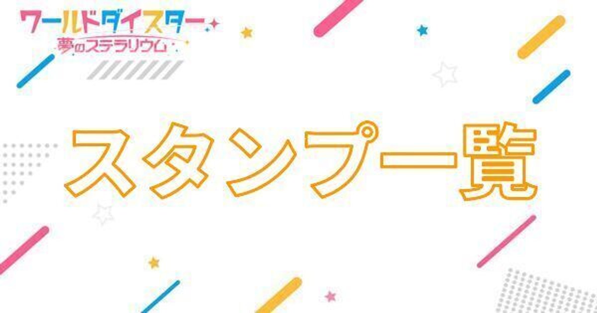 ユメステ】スタンプ一覧【ワールドダイスター 夢のステラリウム