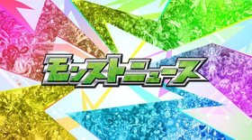 モンストニュース