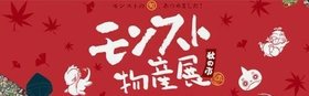 モンスト物産展