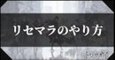 リセマラのやり方