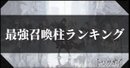 最強召喚柱ランキング