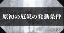 原初の厄災の解説