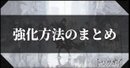 強化方法解説