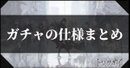 ガチャの仕様まとめ