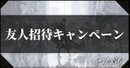 友人紹介キャンペーンの参加方法