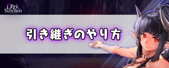 引き継ぎのやり方