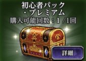 初心者パックプレミアム