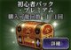 初心者パックプレミアム