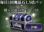魔晶石1.5倍パック