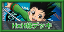 H×H緑