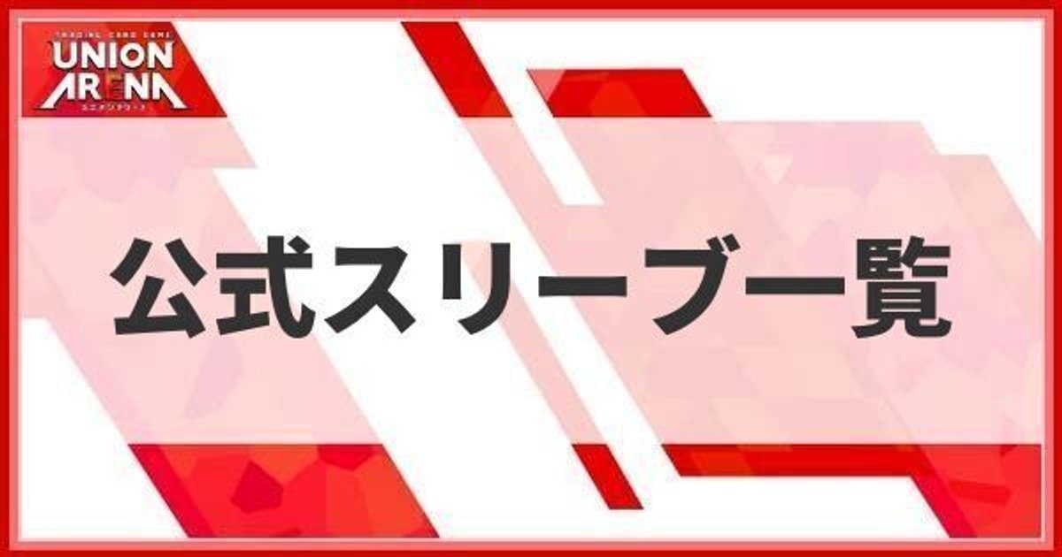 ユニオンアリーナ】スリーブサイズと公式スリーブ一覧【ユニアリ