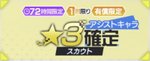 72時間限定星3アシストキャラ確定ガチャ